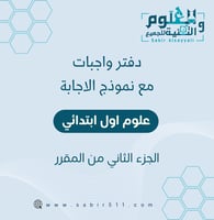 أوراق عمل مع نموذج إجابة علوم اول إبتدائي الجزء ال...