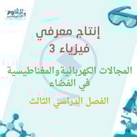 انتاج معرفي المجالات الكهربائية والمغناطيسية في ال...