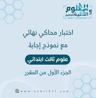 اختبار محاكي نهائي مع نموذج إجابة علوم ثالث ابتدائ...