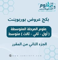 بكج عروض بوربوينت علوم المرحلة المتوسطة ( 1م - 2م...