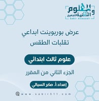 عرض بوربوينت تقلبات الطقس 3ب الجزء الثاني من المقر...