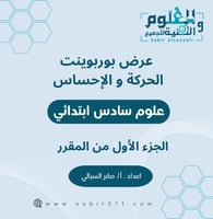 عرض بوربوينت الحركة و الإحساس علوم سادس ابتدائي مت...