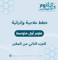خطط علاجية وإثرائية علوم اول متوسط الجزء الثاني من...
