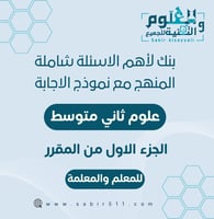 بنك لأهم الاسئلة شاملة المنهج مع نموذج الإجابة علو...