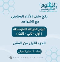 بكج ملف الأداء الوظيفي مع الشواهد علوم المرحلة الم...