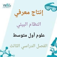 إنتاج معرفي لدرس النظام البيئي علوم أول متوسط الفص...