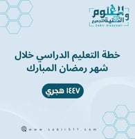 خطة التعليم لشهر رمضان المبارك 1447 هجري