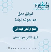 أوراق عمل مع نموذج إجابة علوم ثاني إبتدائي الجزء ا...