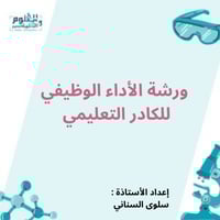 ورشة الأداء الوظيفي للكادر التعليمي