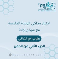 اختبار محاكي الوحدة الخامسة مع نموذج إجابة علوم را...
