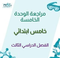 مراجعة ابداعية للوحدة الخامسة علوم خامس الفصل الدر...