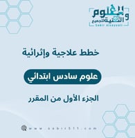 خطط علاجية وإثرائية علوم سادس ابتدائي الجزء الأول...