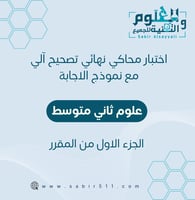 اختبار محاكي نهائي مع نموذج إجابة تصحيح آلي علوم ث...