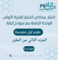 اختبار محاكي لاختبار الفترة الأولى ( الوحدة الرابع...