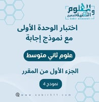 اختبار الوحدة الأولى مع نموذج اجابة علوم ثاني متوس...