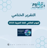 التقرير الختامي لليوم العالمي للغة العربية