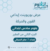 عرض بوربوينت ابداعي القوى والحركة علوم 6ب الجزء ال...