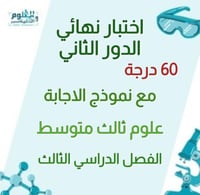 اختبار نهائي محاكي علوم ثالث متوسط ف٣ الدور الثاني