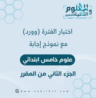اختبار الوحدة الخامسة علوم 5ب مع الاجابة