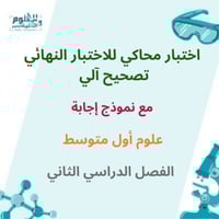 اختبار محاكي للاختبار النهائي تصحيح آلي مع نموذج ا...