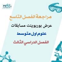 مراجعة الفصل التاسع علوم اول متوسط الفصل الدراسي ا...