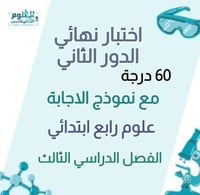 اختبار نهائي علوم رابع ابتدائي ف٣ الدور الثاني