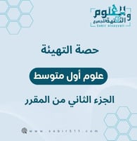 حصتي الأولى مادة العلوم أول متوسط الجزء الثاني من...