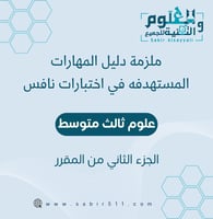 ملزمة دليل المهارات المستهدفة في اختبارات نافس علو...