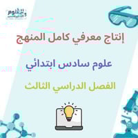 إنتاج معرفي علوم سادس ابتدائي الفصل الدراسي الثالث