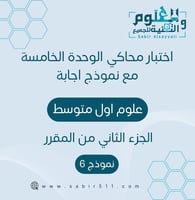اختبار الوحدة الخامسة ( تباين الحياة ) علوم أول مت...