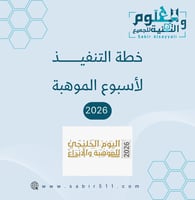 خطة تنفيذ لاسبوع الموهبة 2026