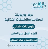 عرض بوربوينت السلاسل والشبكات الغذائية