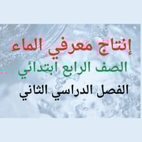 إنتاج معرفي الماء الصف الرابع الابتدائي الفصل الدر...