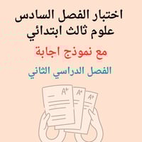 اختبار الفصل السادس مع نموذج اجابة مادة العلوم 3ب...