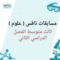 مسابقات نافس علوم ثالث متوسط الفصل الدراسي الثاني