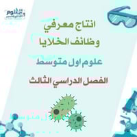 إنتاج معرفي وظائف الخلايا علوم أول متوسط الفصل الد...