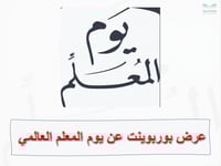 عرض بوربوينت ليوم المعلم العالمي