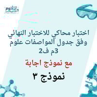 اختبار محاكي للاختبار النهائي وفق جدول المواصفات ع...