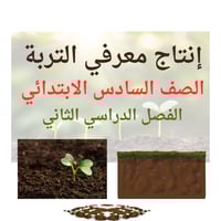 انتاج معرفي التربة الصف السادس الابتدائي الفصل الد...