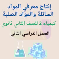 انتاج معرفي المواد السائلة والمواد الصلبة كيمياء 2...