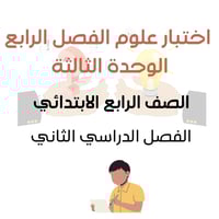 اختبار علوم الفصل الرابع للصف الرابع الابتدائي الف...