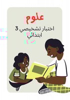 اختبار (وورد )20سؤال قبلي تشخيصي علوم 3ب ف3