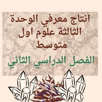 انتاج معرفي علوم اول متوسط الوحدة الثالثة الفصل ال...