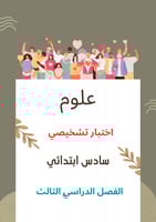 اختبار (وورد )20سؤال قبلي تشخيصي علوم 6ب ف3