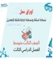 اوراق عمل علوم ثالث متوسط الفصل الدراسي الثالث