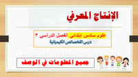 انتاج معرفي درس الخصائص الكيميائية