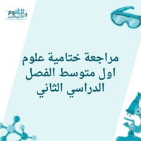 مراجعة نهائية علوم اول متوسط الفصل الدراسي الثاني