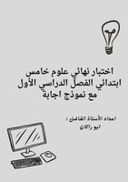 اختبار محاكي للاختبار النهائي 5ب ف 1 ابو راكان