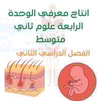 انتاج معرفي علوم ثاني متوسط الوحدة الرابعة الفصل ا...