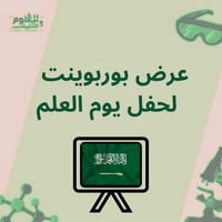 حفل عرض بوربوينت يوم العلم